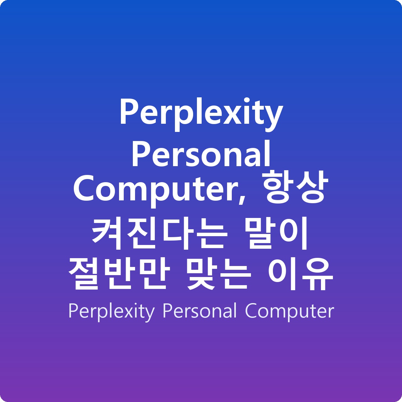 Perplexity Personal Computer, 항상 켜진다는 말이 절반만 맞는 이유