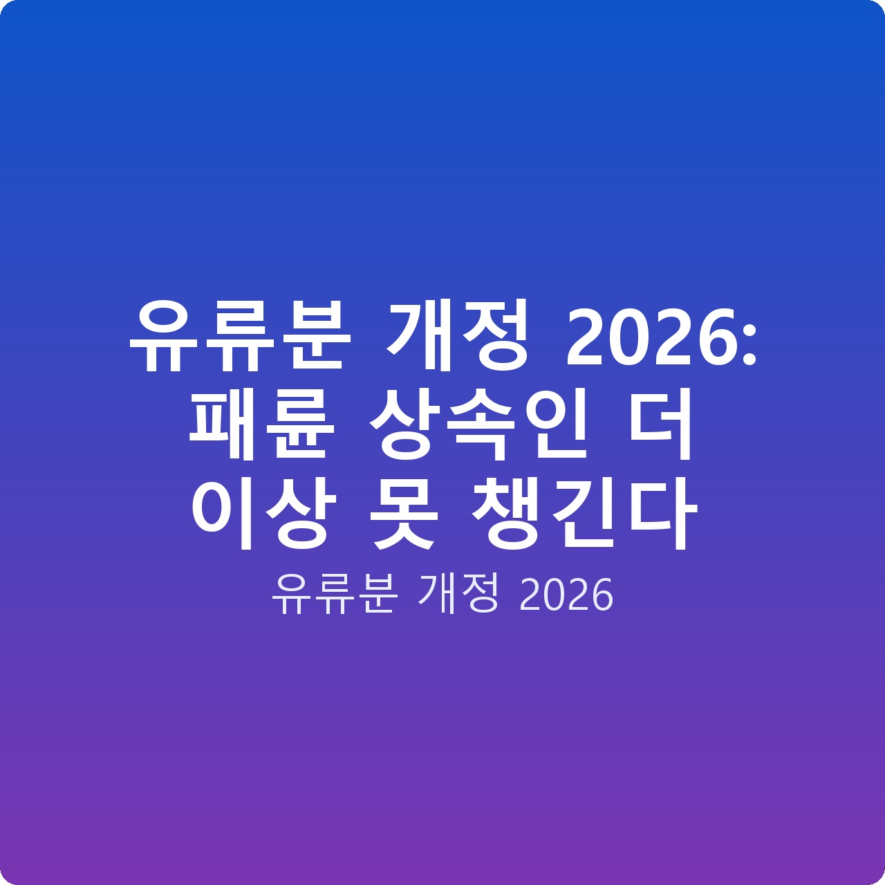 유류분 개정 2026: 패륜 상속인 더 이상 못 챙긴다