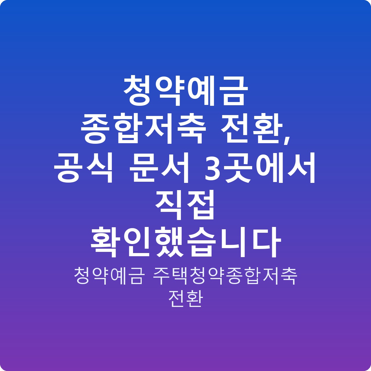청약예금 종합저축 전환, 공식 문서 3곳에서 직접 확인했습니다