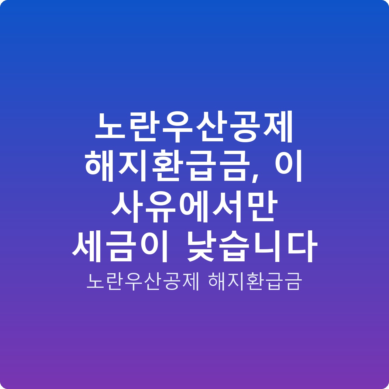 노란우산공제 해지환급금, 이 사유에서만 세금이 낮습니다