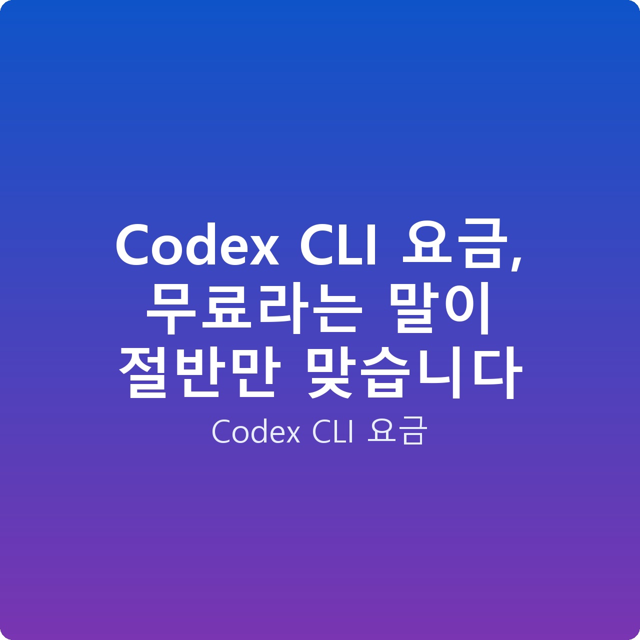 Codex CLI 요금, 무료라는 말이 절반만 맞습니다 Codex CLI 요금, 무료라는 말이 절반만 맞습니다