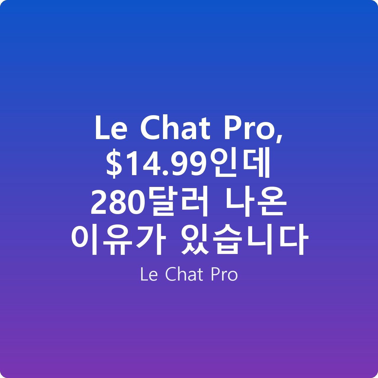 Le Chat Pro, .99인데 280달러 나온 이유가 있습니다