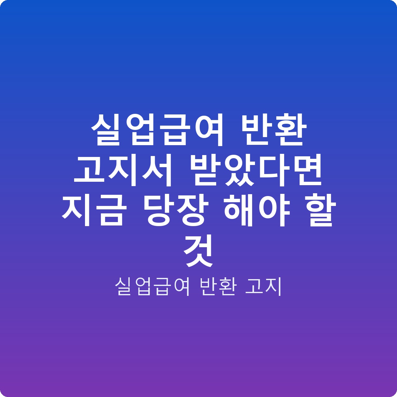 실업급여 반환 고지서 받았다면 지금 당장 해야 할 것