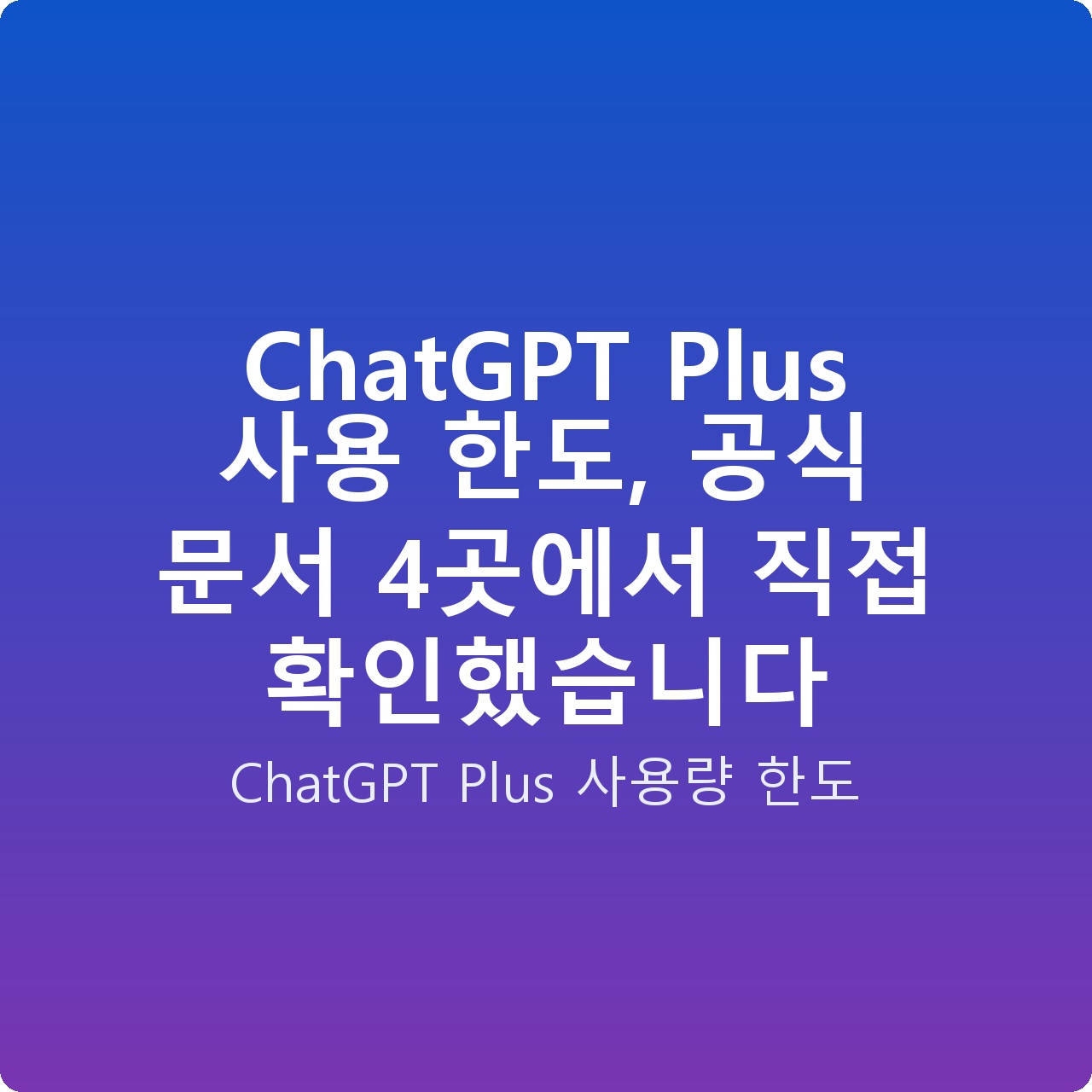 ChatGPT Plus 사용 한도, 공식 문서 4곳에서 직접 확인했습니다