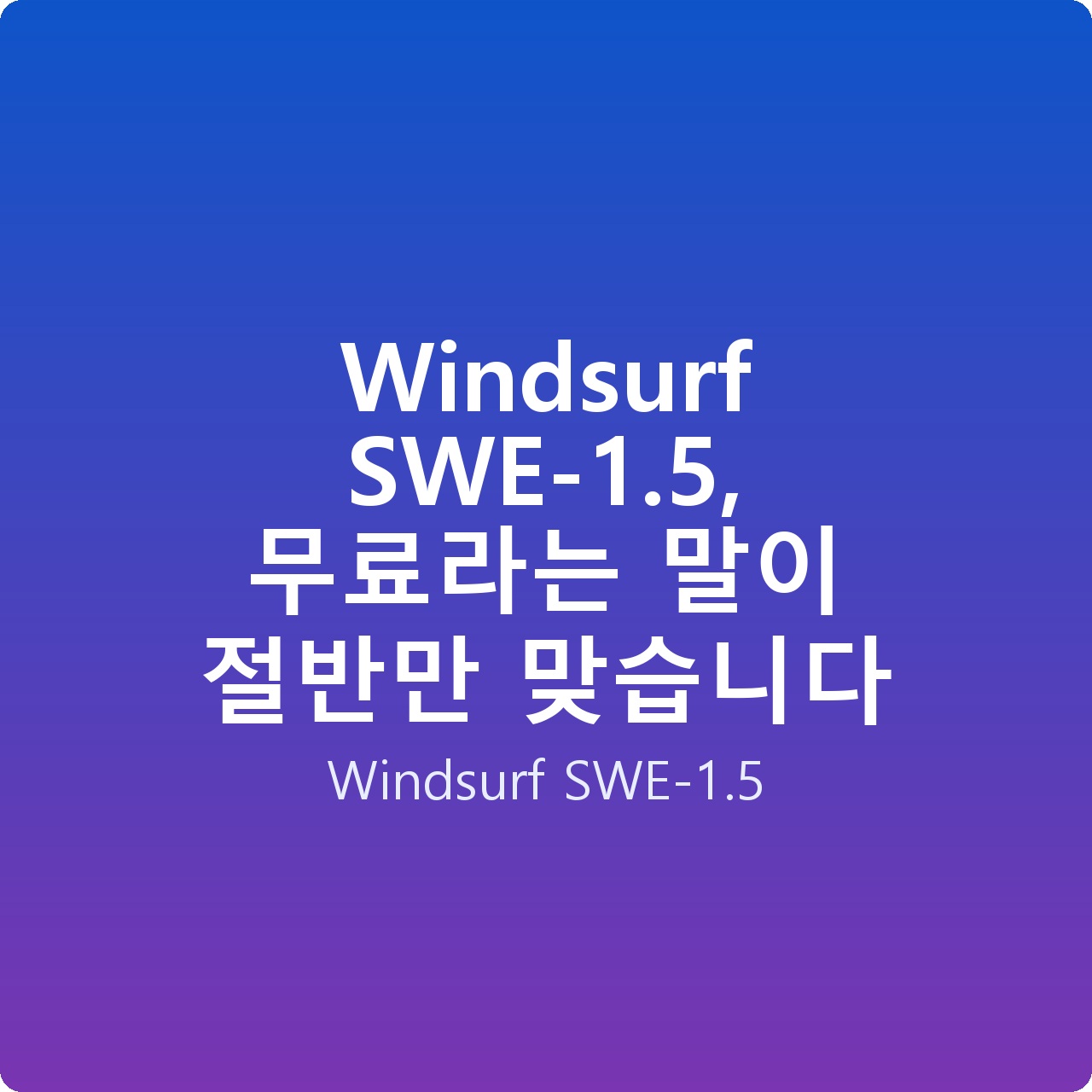 Windsurf SWE-1.5, 무료라는 말이 절반만 맞습니다