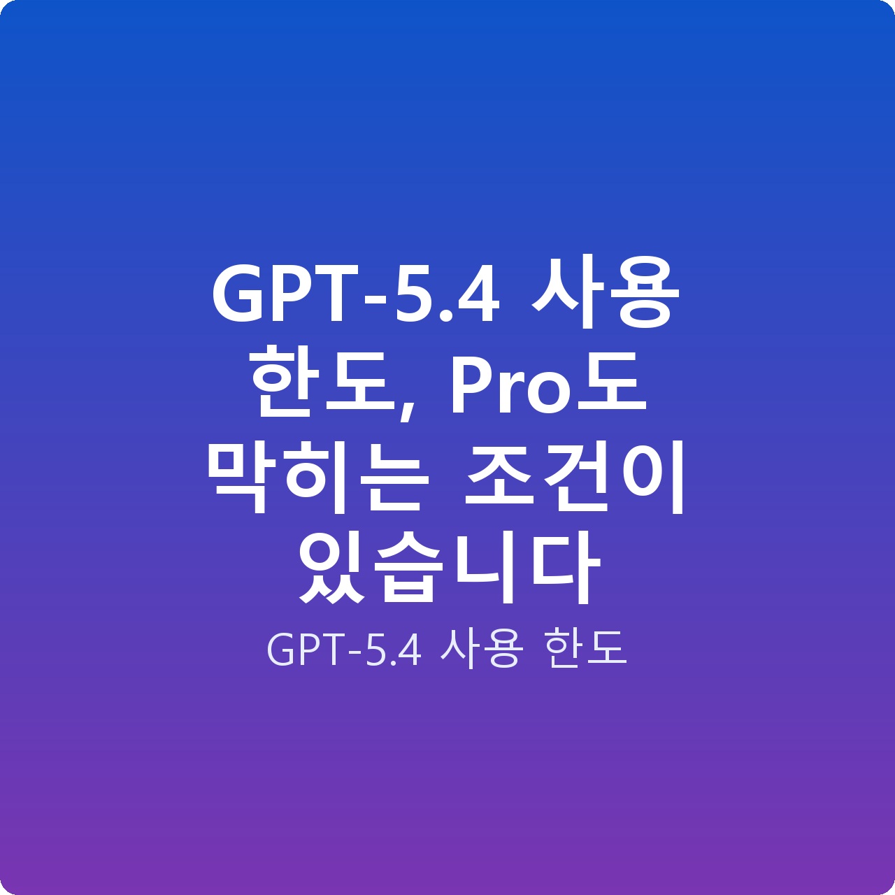 GPT-5.4 사용 한도, Pro도 막히는 조건이 있습니다