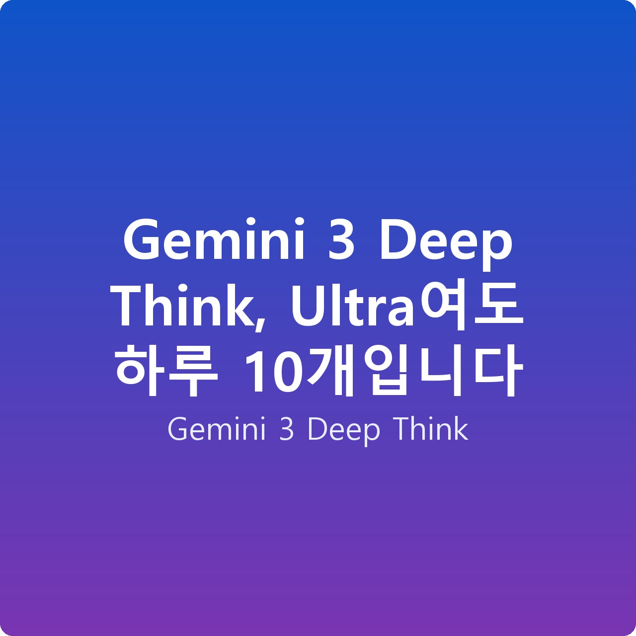 Gemini 3 Deep Think, Ultra여도 하루 10개입니다