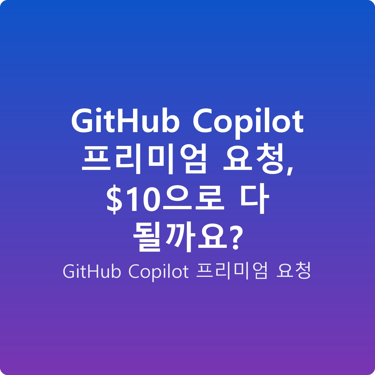 GitHub Copilot 프리미엄 요청, 으로 다 될까요?