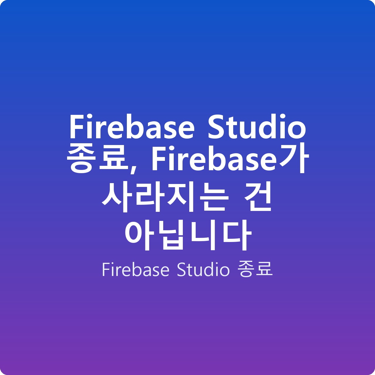 Firebase Studio 종료, Firebase가 사라지는 건 아닙니다