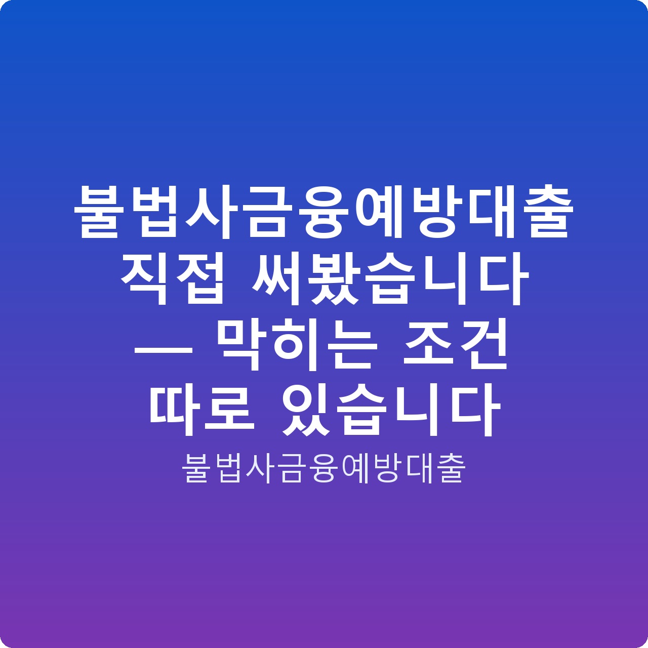 불법사금융예방대출 직접 써봤습니다 — 막히는 조건 따로 있습니다