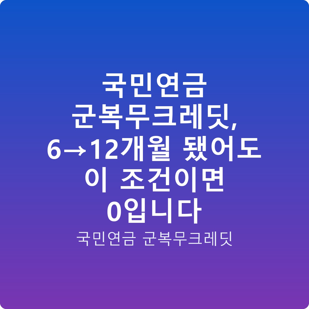 국민연금 군복무크레딧, 6→12개월 됐어도 이 조건이면 0입니다