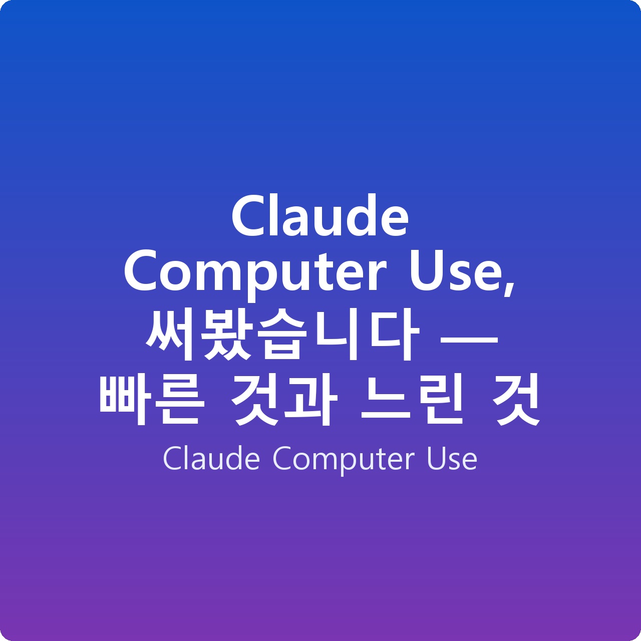 Claude Computer Use, 써봤습니다 — 빠른 것과 느린 것
