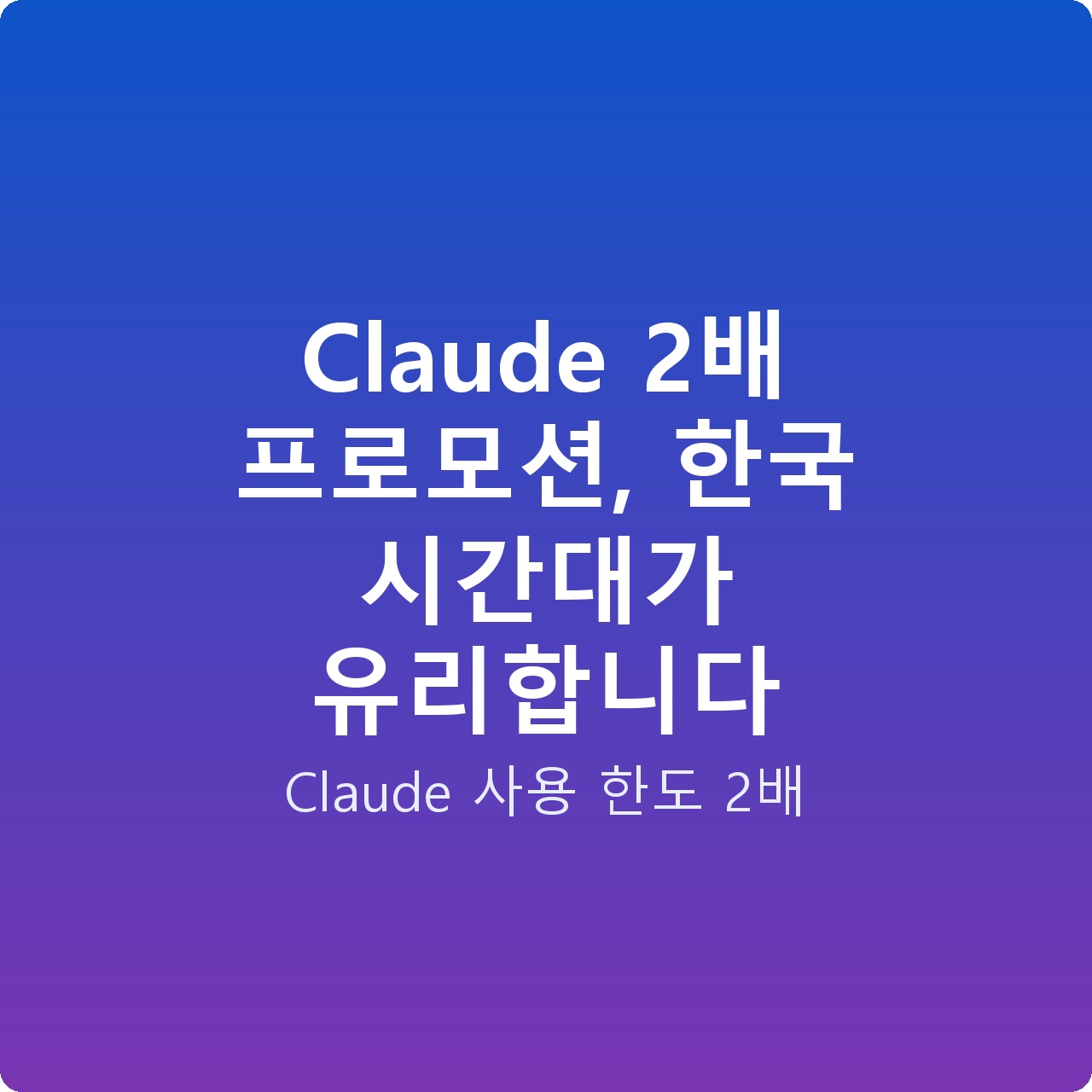 Claude 2배 프로모션, 한국 시간대가 유리합니다