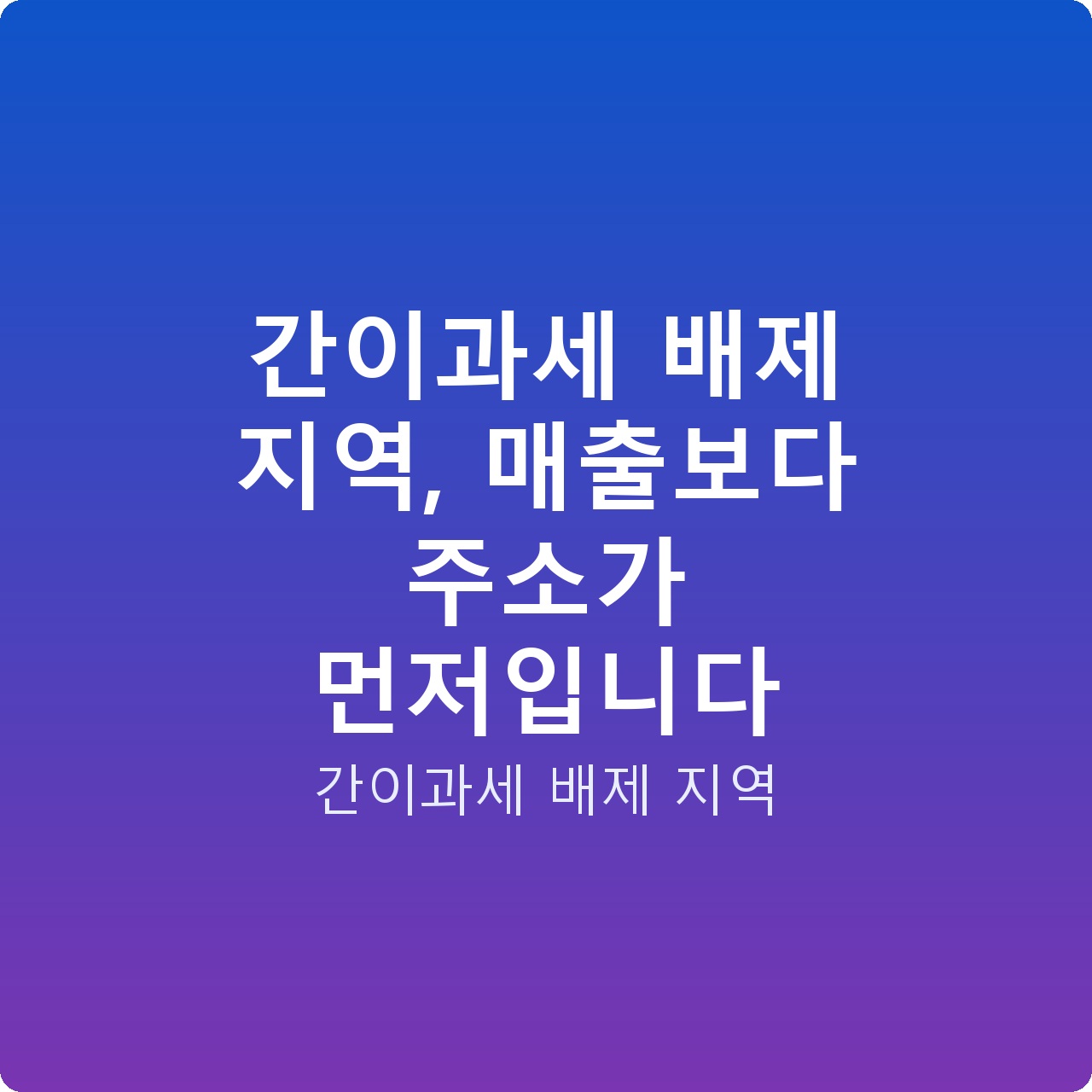 간이과세 배제 지역, 매출보다 주소가 먼저입니다