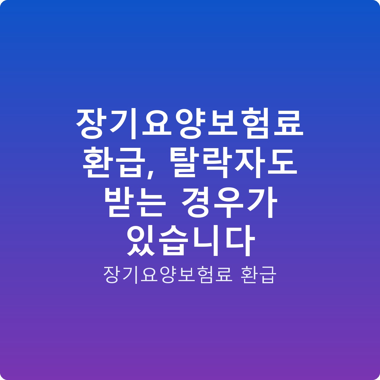 장기요양보험료 환급, 탈락자도 받는 경우가 있습니다