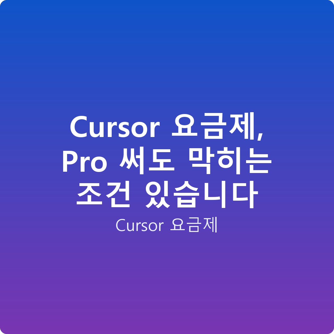 Cursor 요금제, Pro 써도 막히는 조건 있습니다