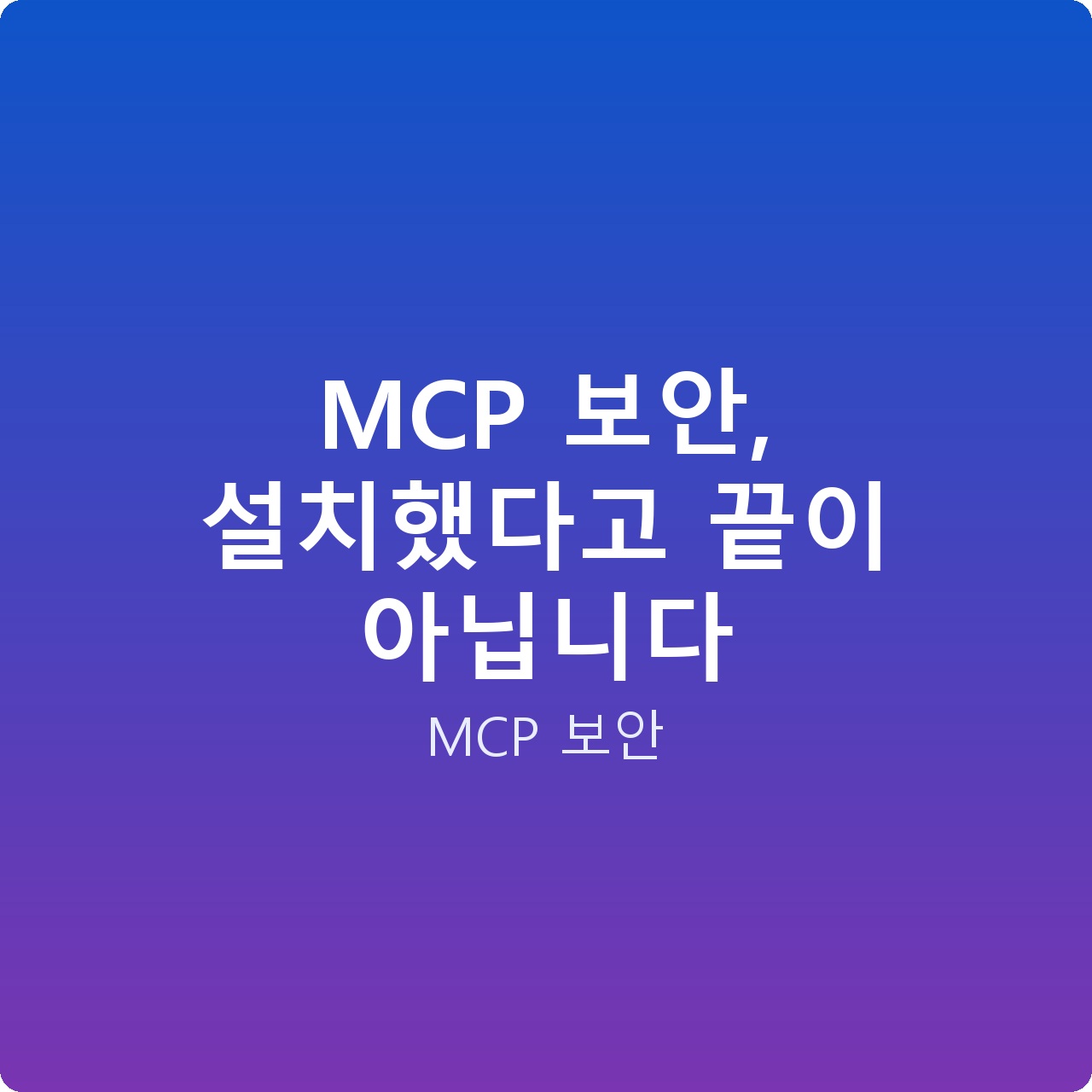 MCP 보안, 설치했다고 끝이 아닙니다