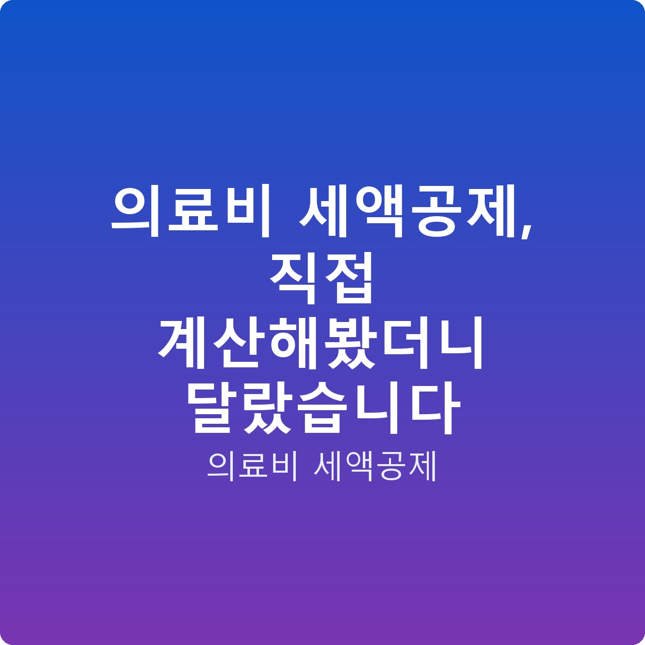 의료비 세액공제, 직접 계산해봤더니 달랐습니다