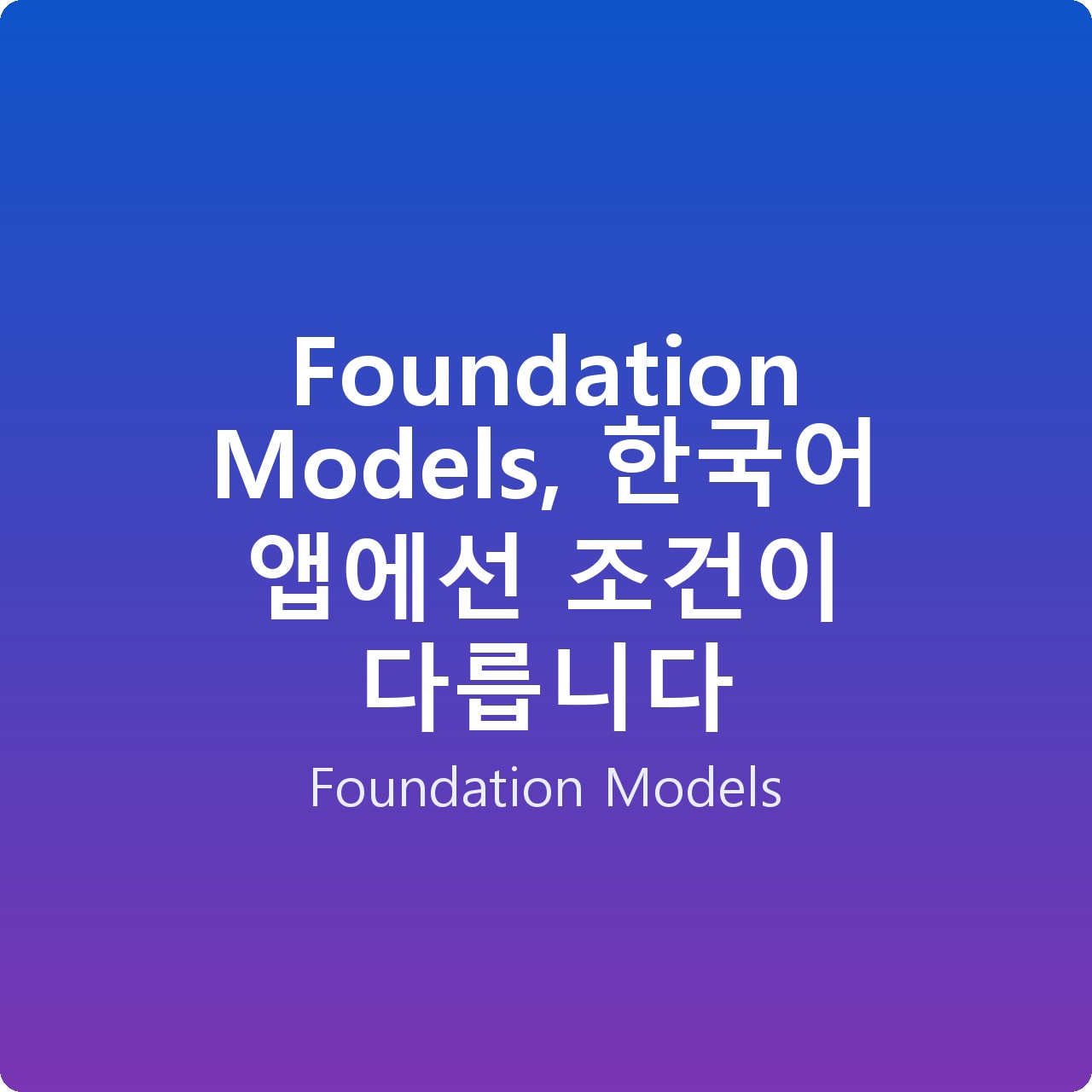 Foundation Models, 한국어 앱에선 조건이 다릅니다