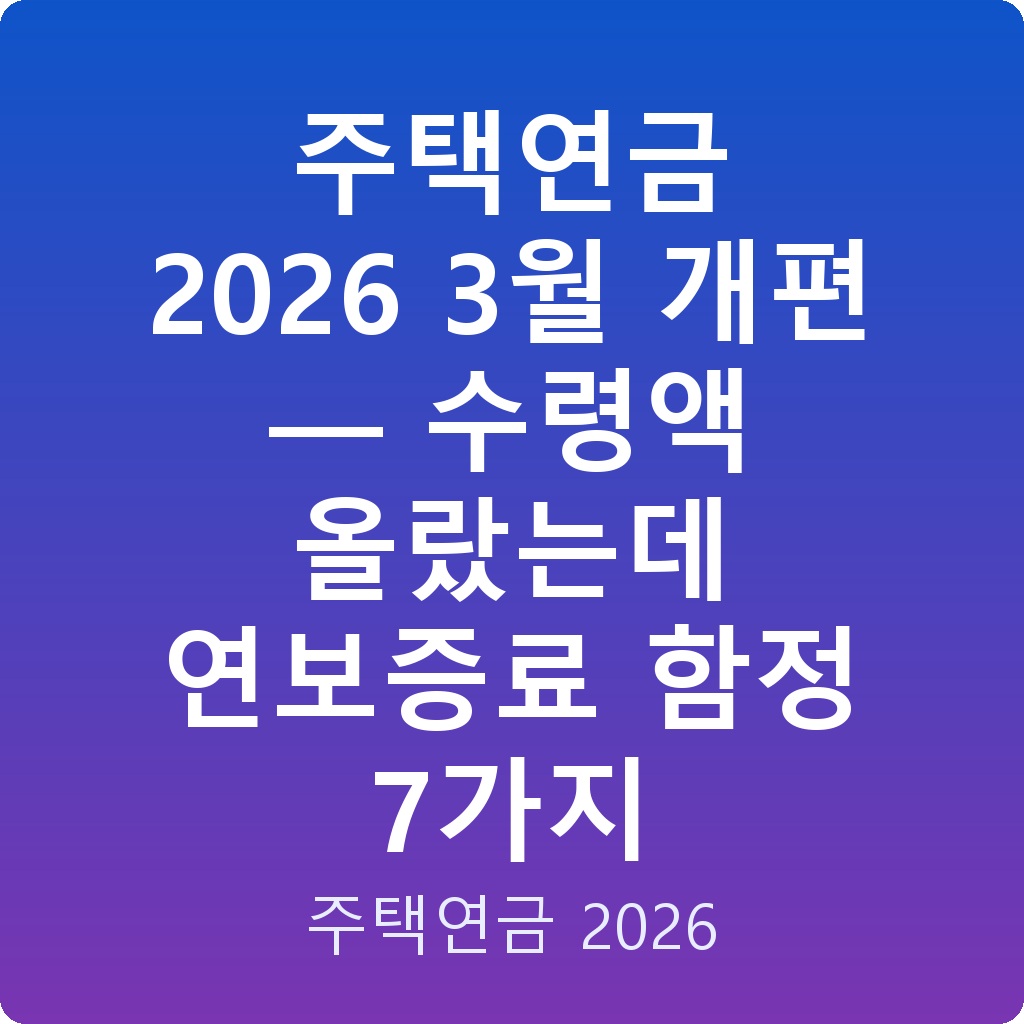 주택연금 2026 3월 개편 — 수령액 올랐는데 연보증료 함정 7가지