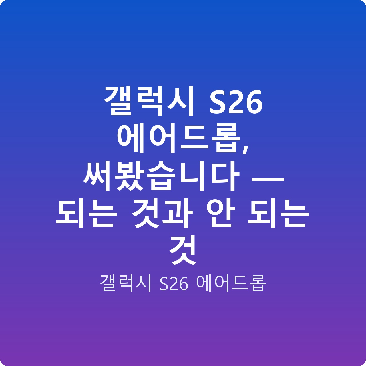 갤럭시 S26 에어드롭, 써봤습니다 — 되는 것과 안 되는 것