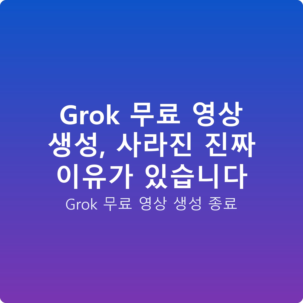 Grok 무료 영상 생성, 사라진 진짜 이유가 있습니다