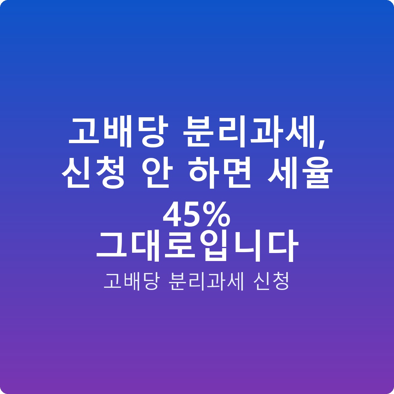 고배당 분리과세, 신청 안 하면 세율 45% 그대로입니다