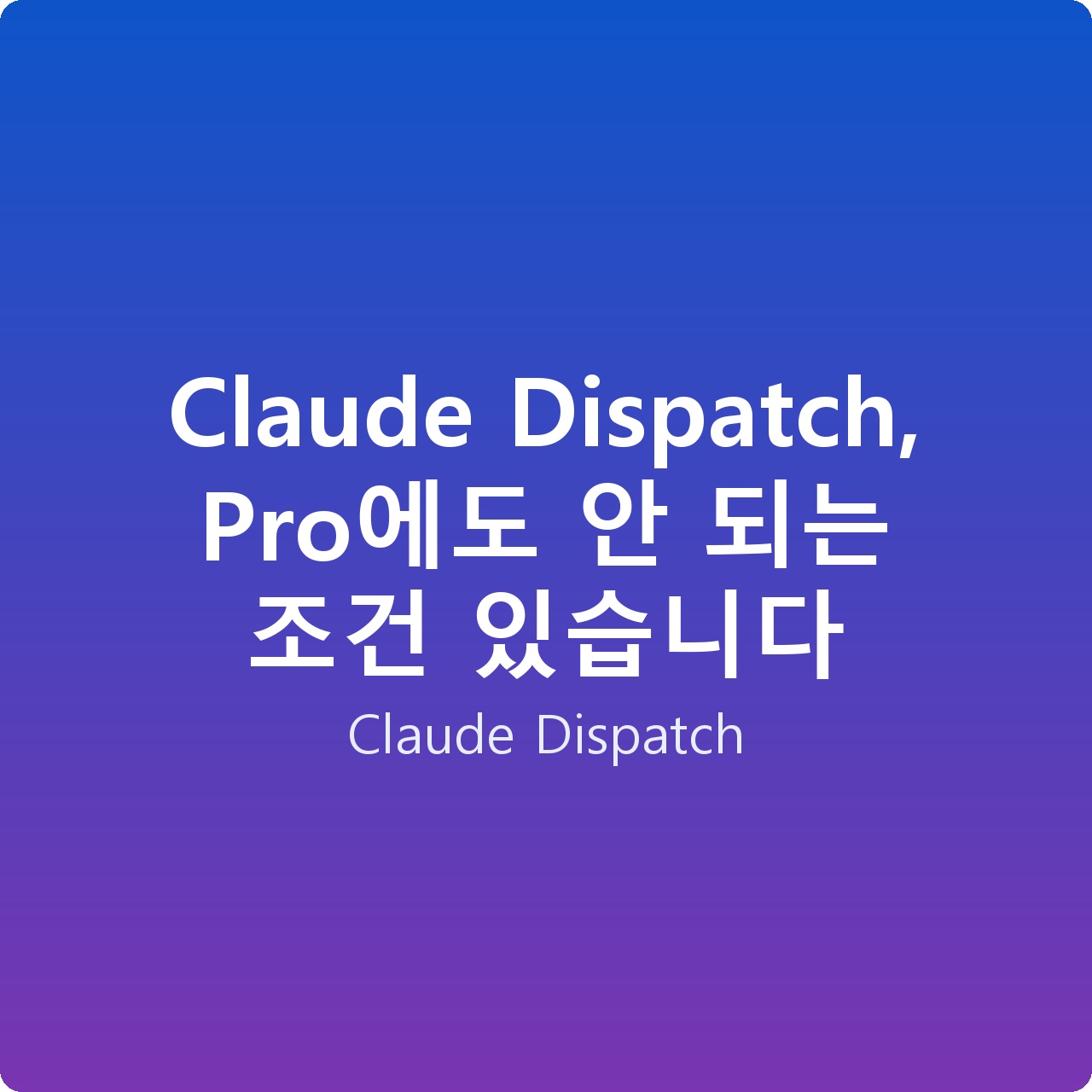 Claude Dispatch, Pro에도 안 되는 조건 있습니다