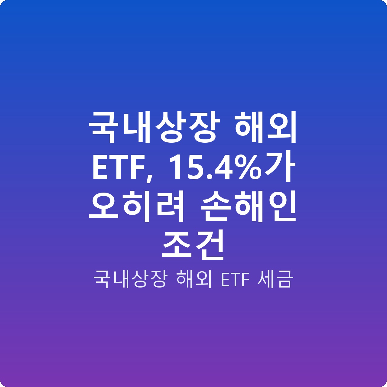 국내상장 해외 ETF, 15.4%가 오히려 손해인 조건