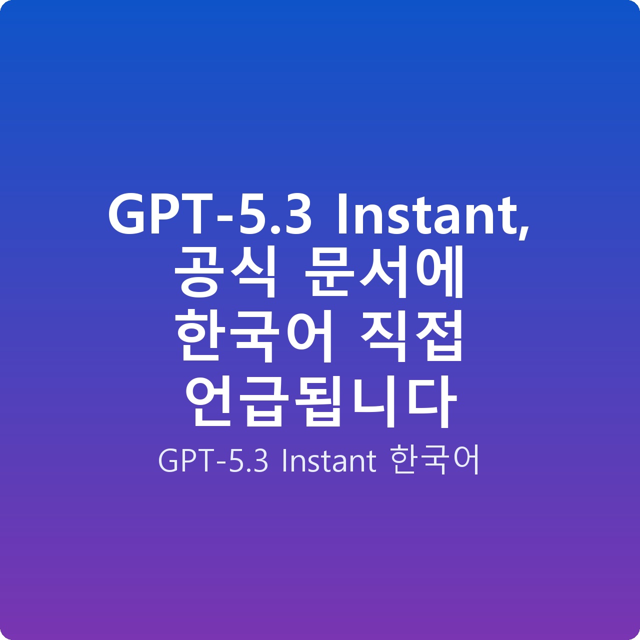 GPT-5.3 Instant, 공식 문서에 한국어 직접 언급됩니다