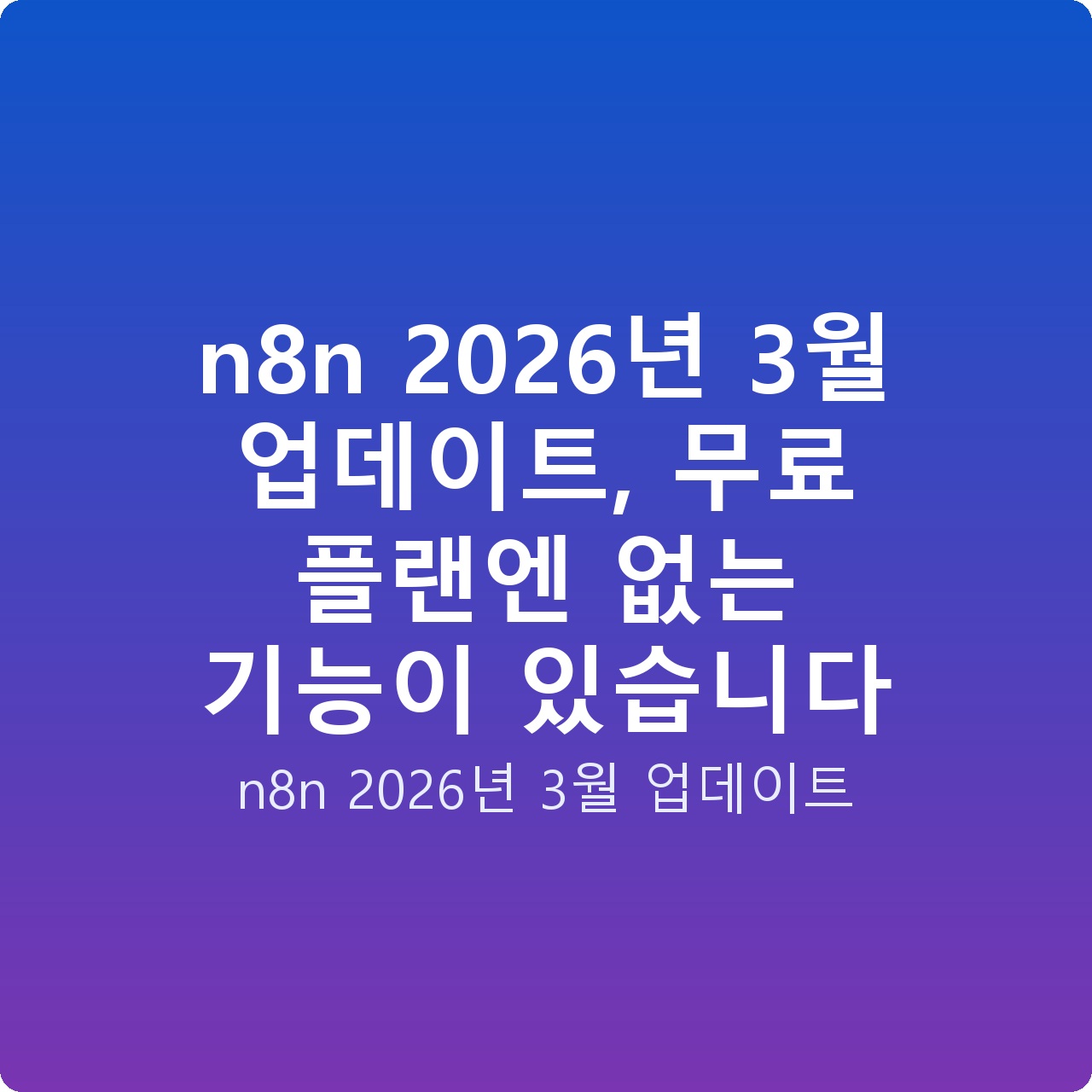 n8n 2026년 3월 업데이트, 무료 플랜엔 없는 기능이 있습니다