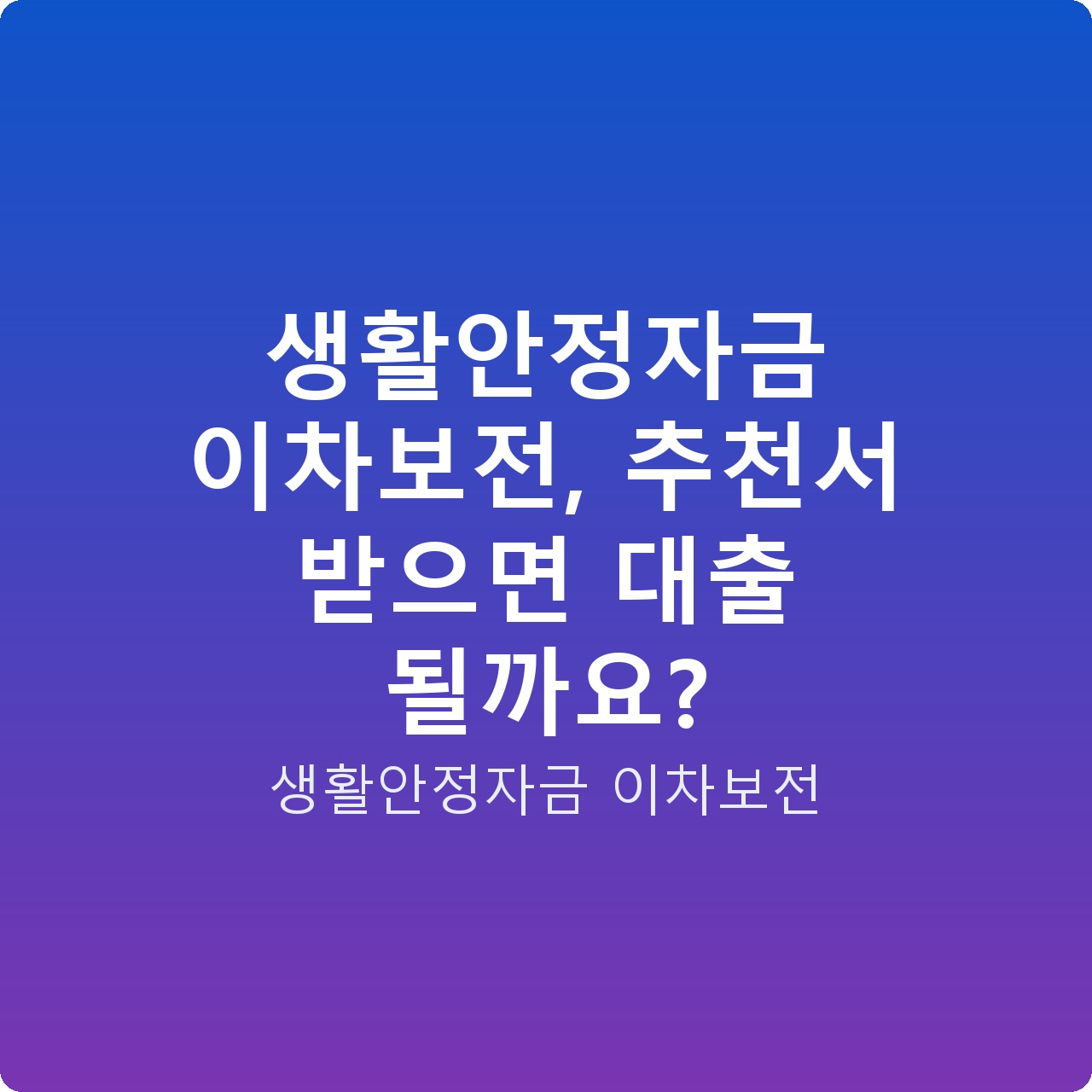 생활안정자금 이차보전, 추천서 받으면 대출 될까요?