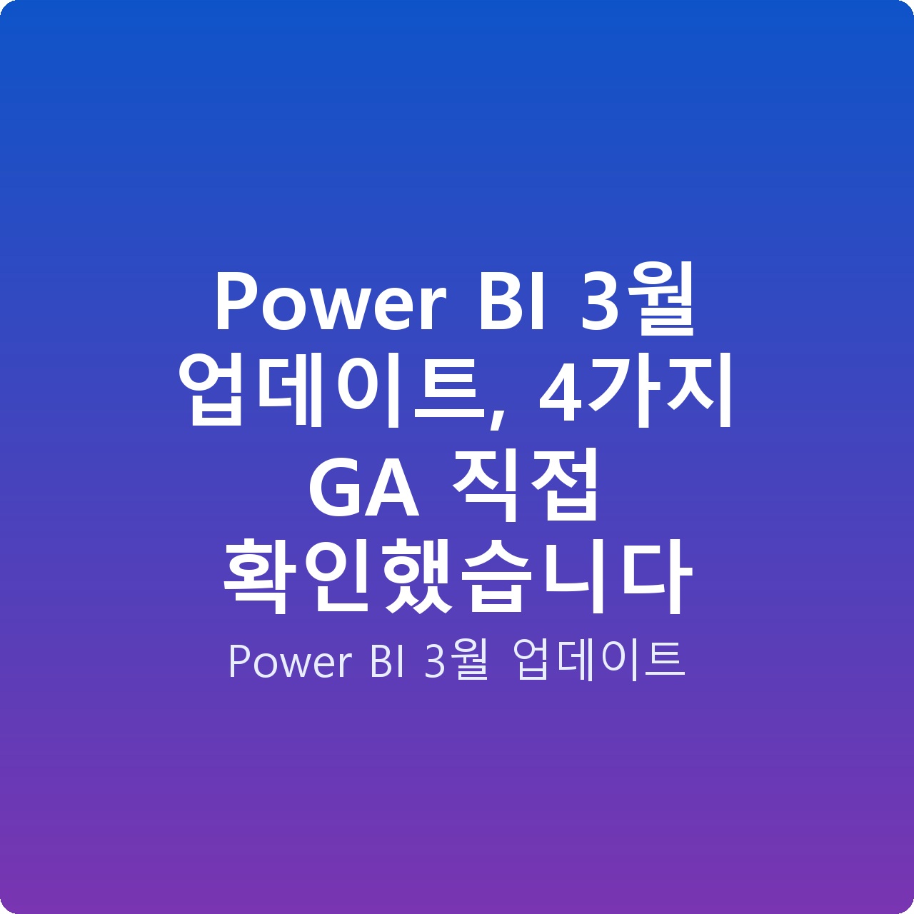 Power BI 3월 업데이트, 4가지 GA 직접 확인했습니다