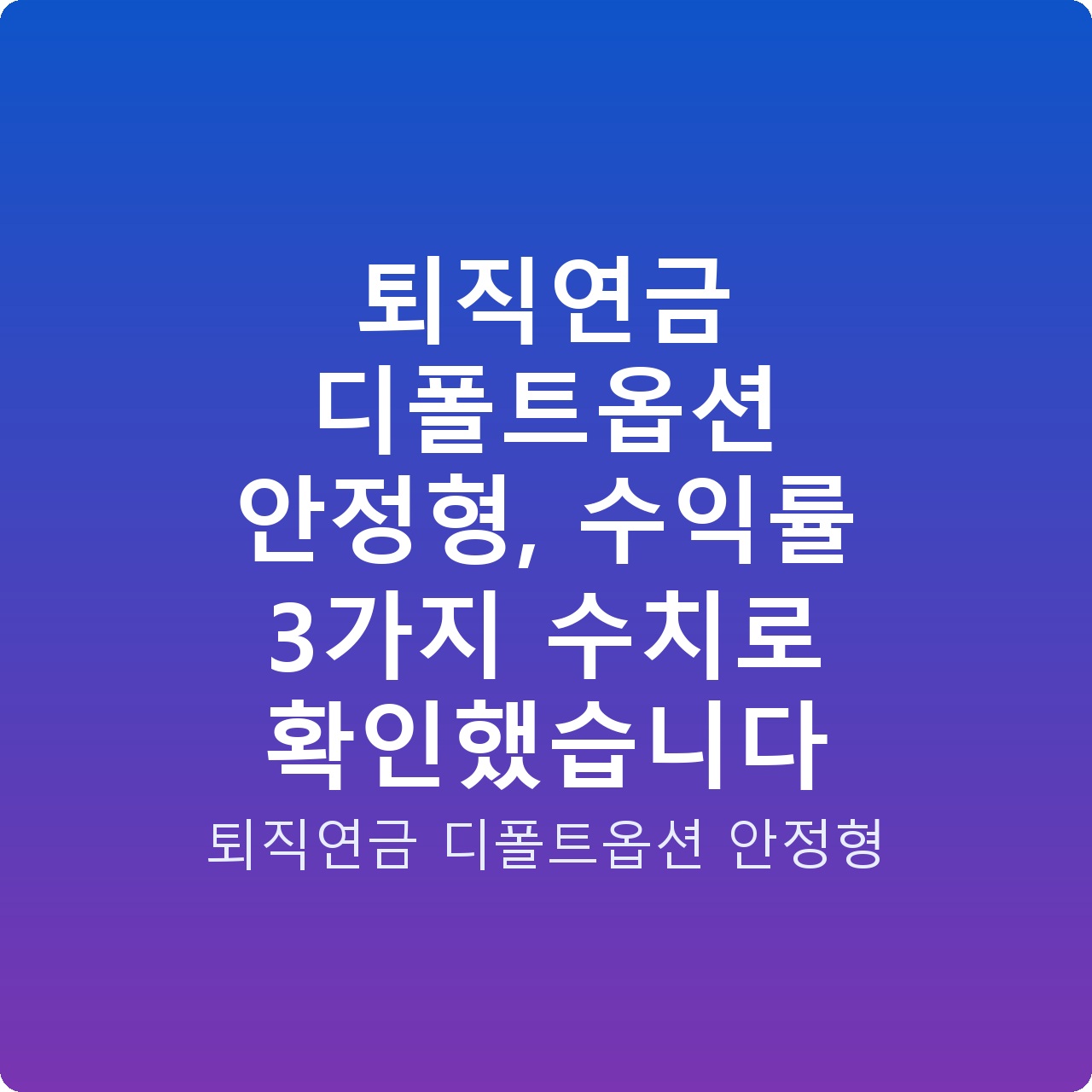 퇴직연금 디폴트옵션 안정형, 수익률 3가지 수치로 확인했습니다