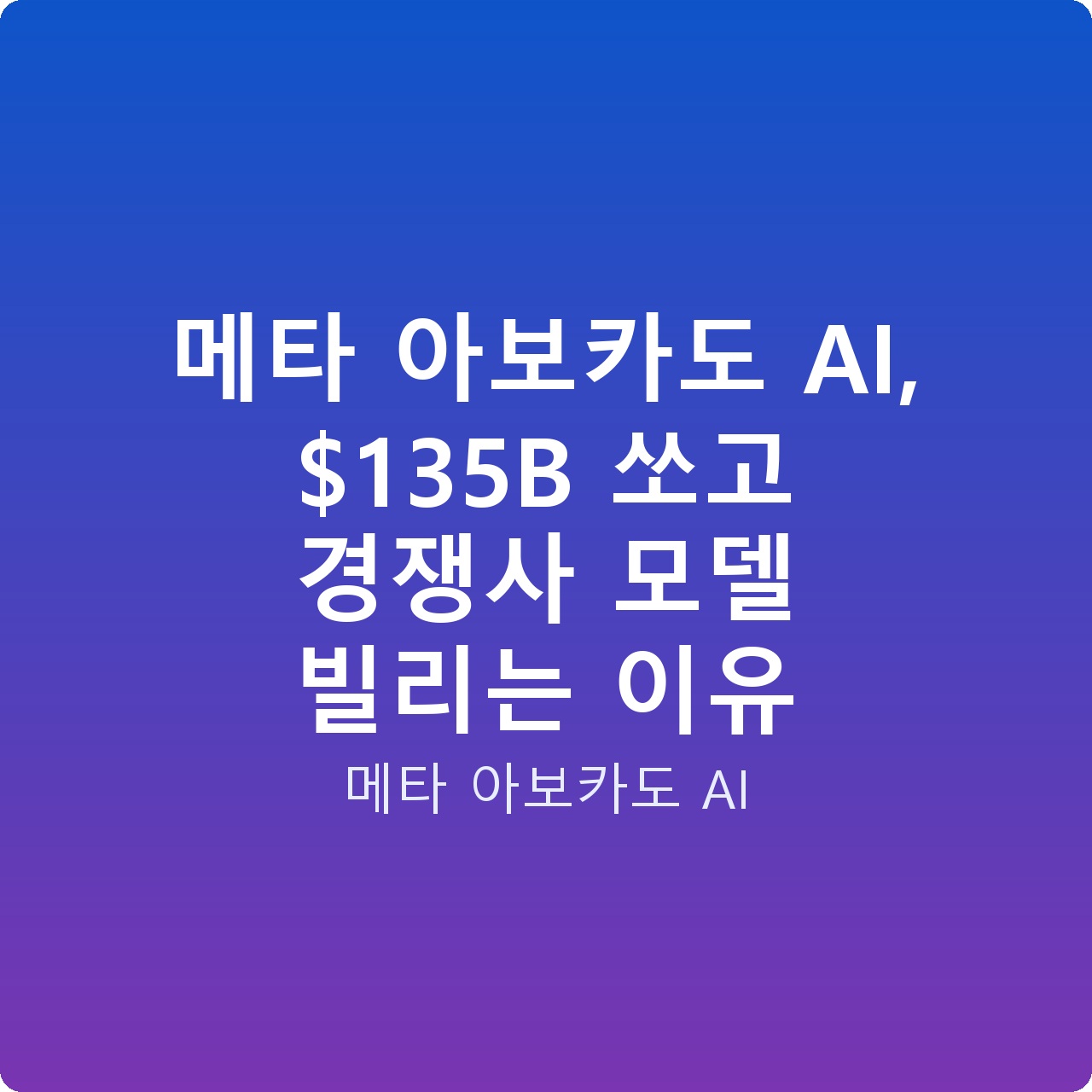 메타 아보카도 AI, 5B 쏘고 경쟁사 모델 빌리는 이유