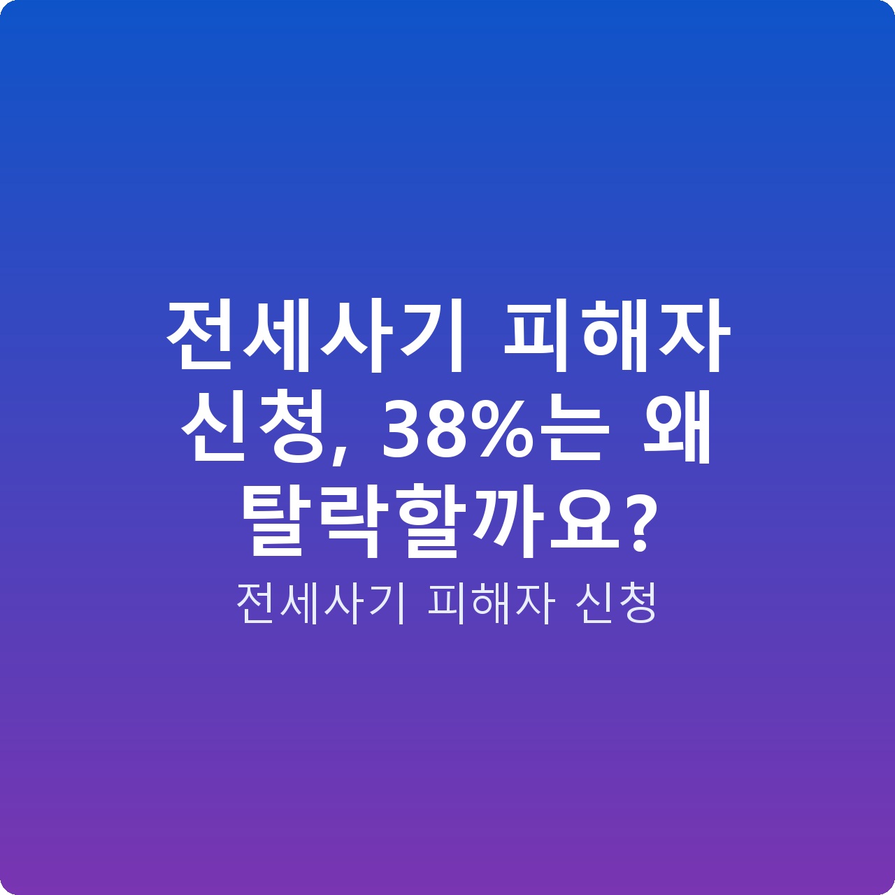 전세사기 피해자 신청, 38%는 왜 탈락할까요?