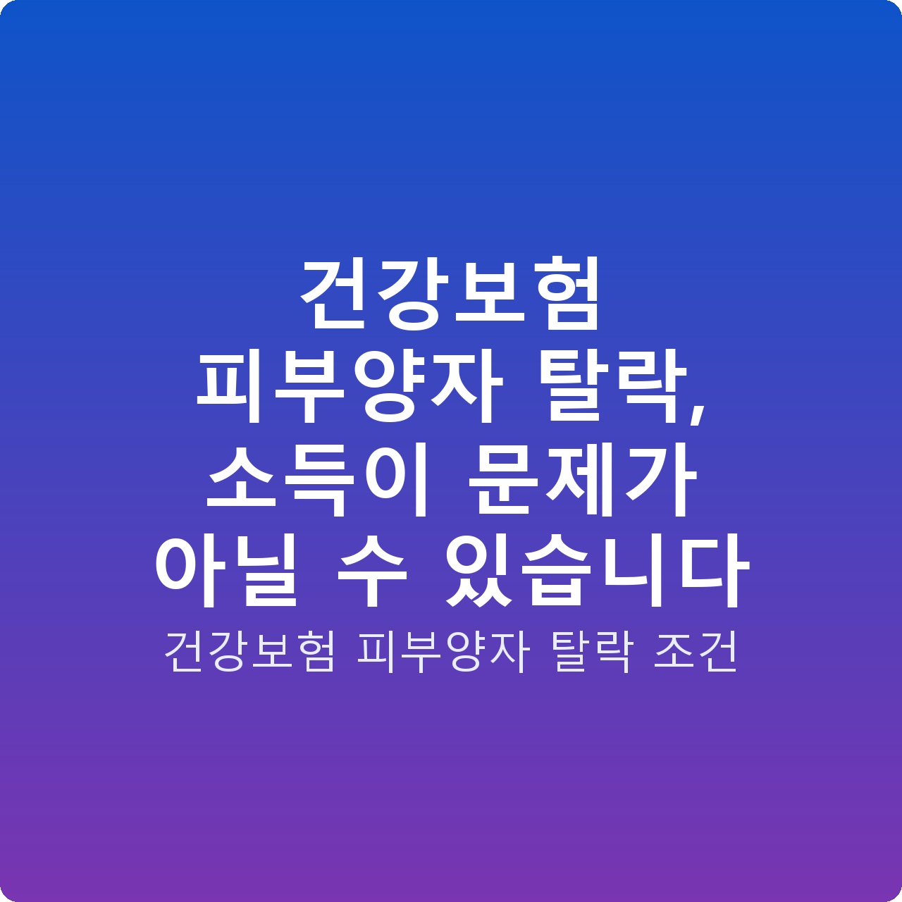 건강보험 피부양자 탈락, 소득이 문제가 아닐 수 있습니다