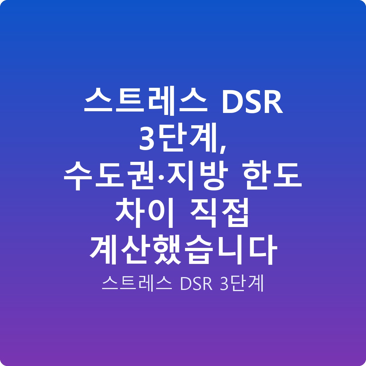 스트레스 DSR 3단계, 수도권·지방 한도 차이 직접 계산했습니다