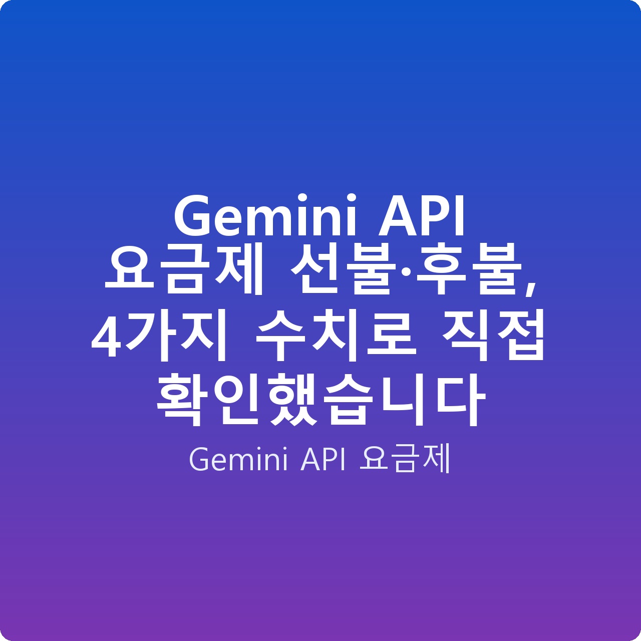 Gemini API 요금제 선불·후불, 4가지 수치로 직접 확인했습니다