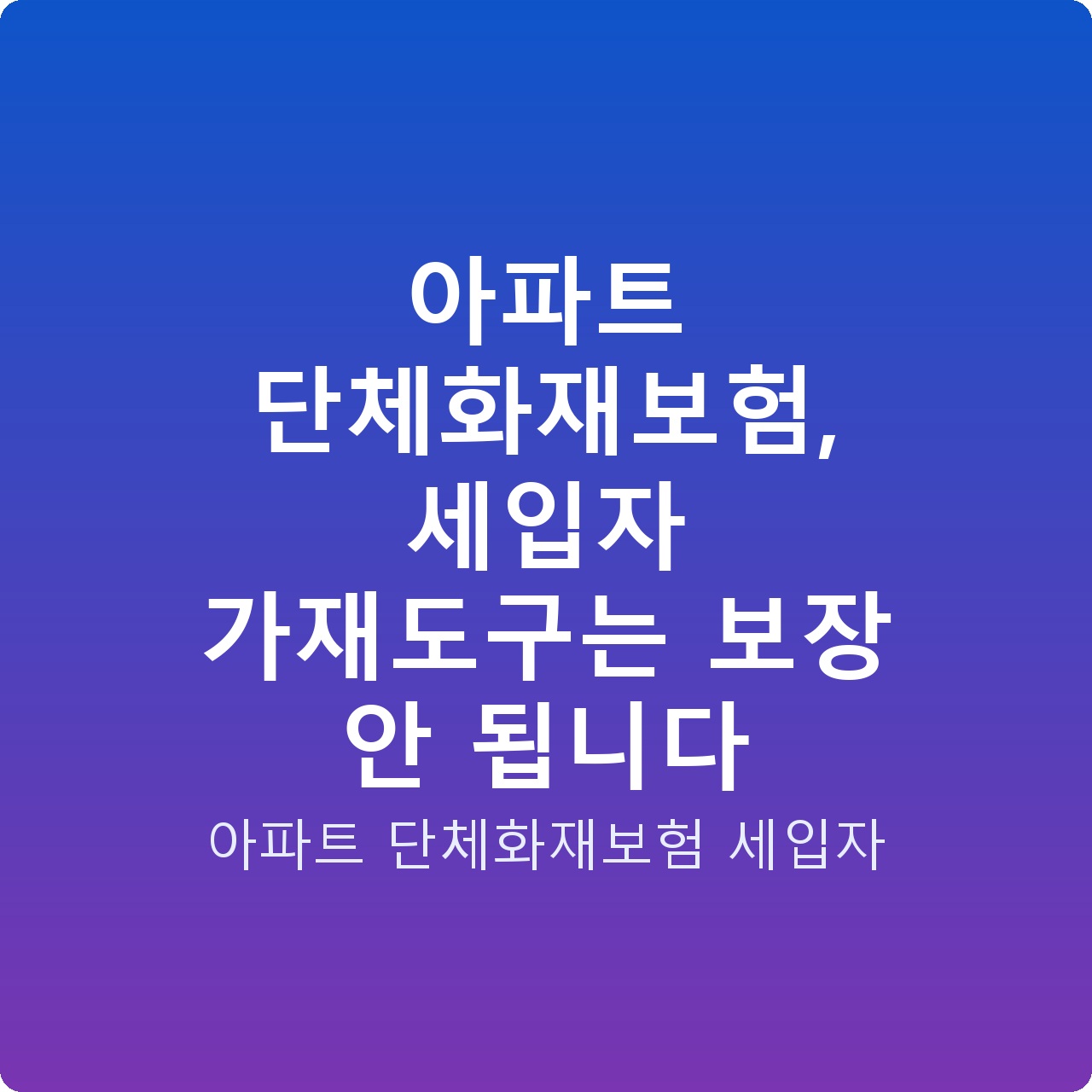 아파트 단체화재보험, 세입자 가재도구는 보장 안 됩니다