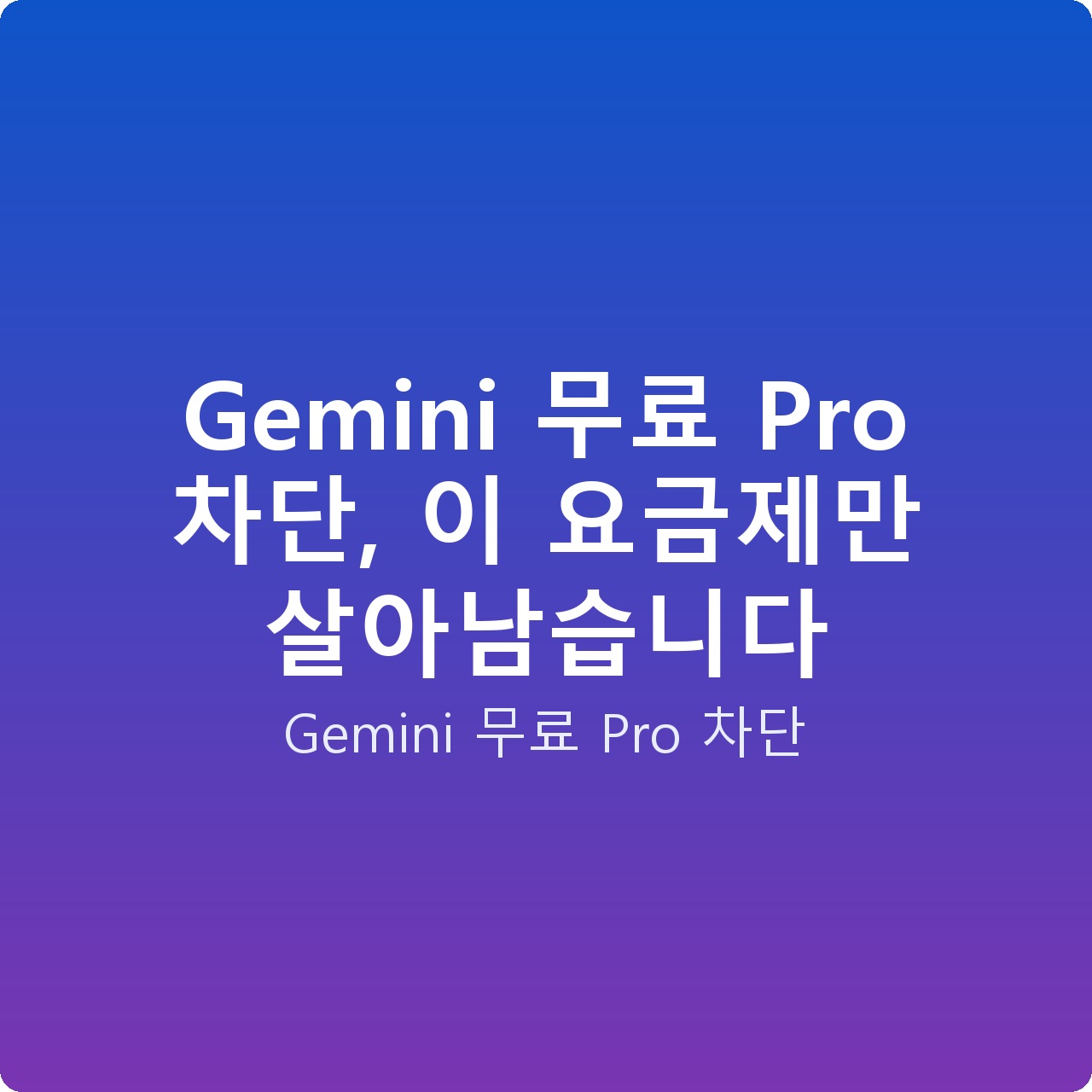 Gemini 무료 Pro 차단, 이 요금제만 살아남습니다