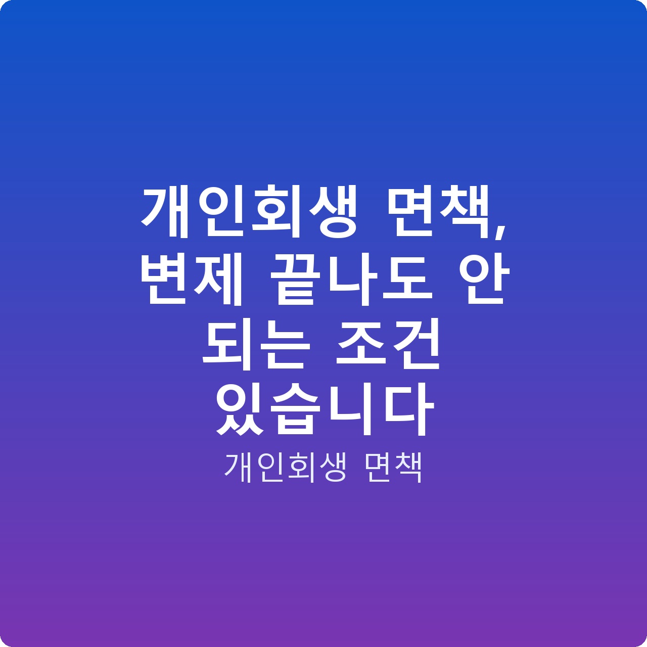 개인회생 면책, 변제 끝나도 안 되는 조건 있습니다