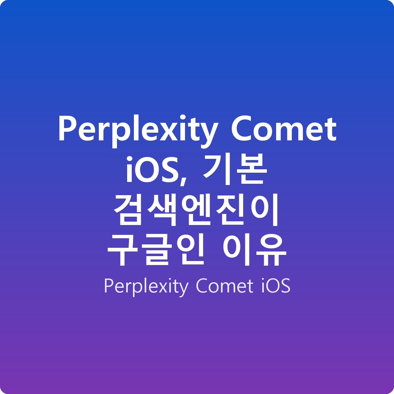 Perplexity Comet iOS, 기본 검색엔진이 구글인 이유