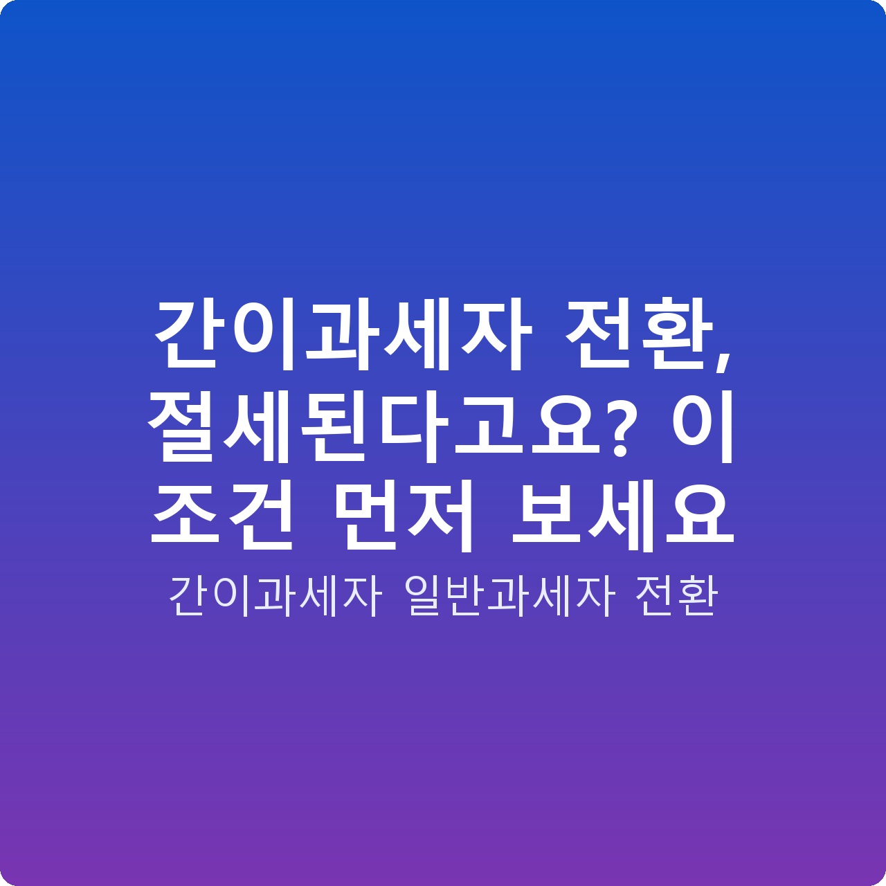 간이과세자 전환, 절세된다고요? 이 조건 먼저 보세요