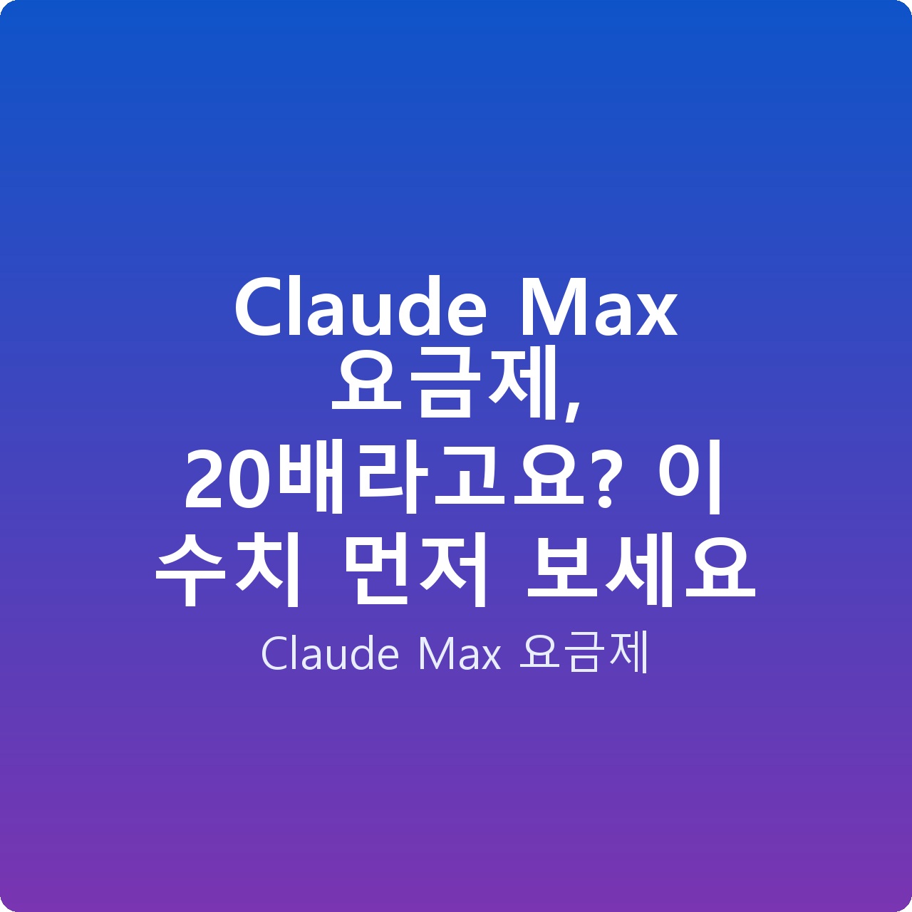 Claude Max 요금제, 20배라고요? 이 수치 먼저 보세요 Claude Max 요금제, 20배라고요? 이 수치 먼저 보세요