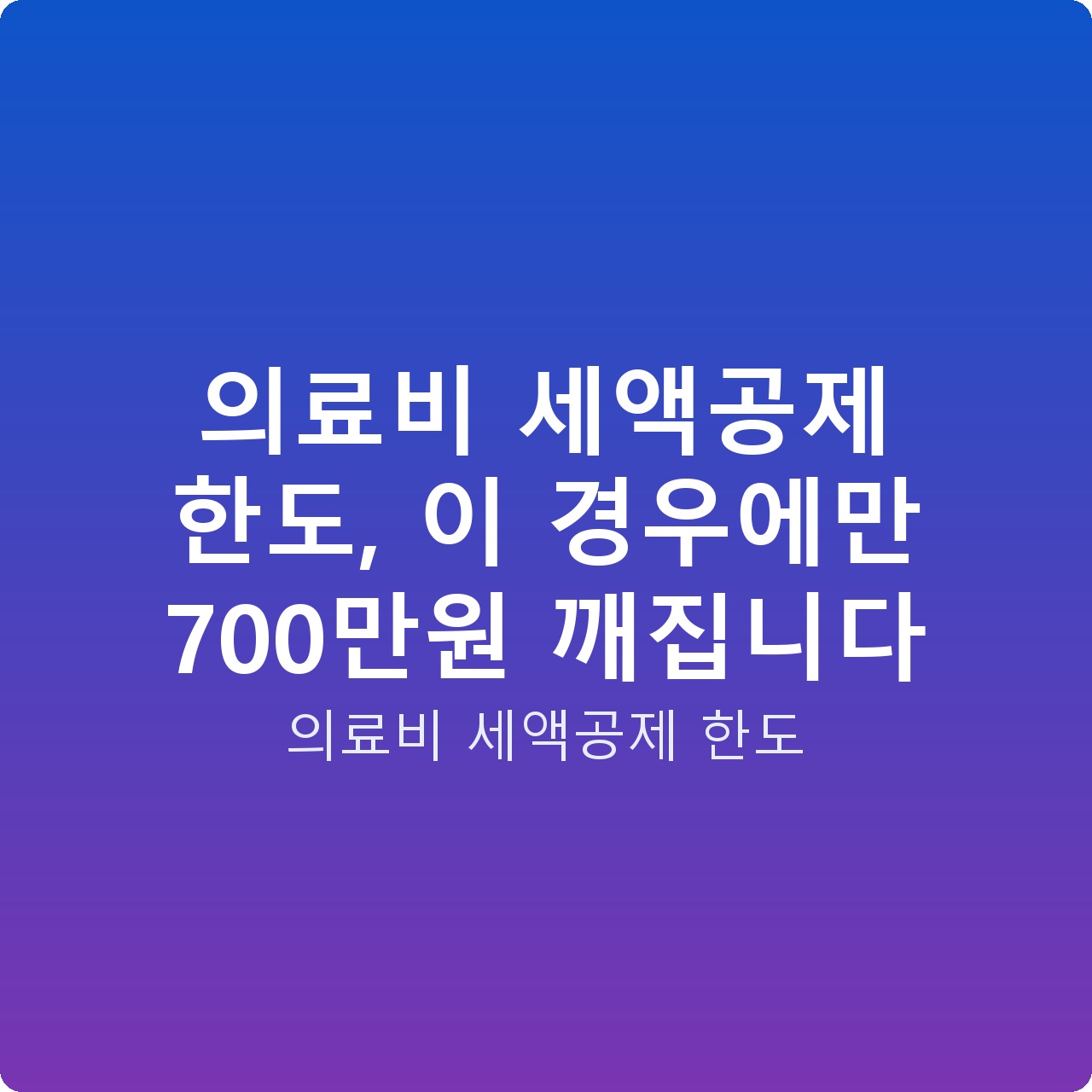 의료비 세액공제 한도, 이 경우에만 700만원 깨집니다