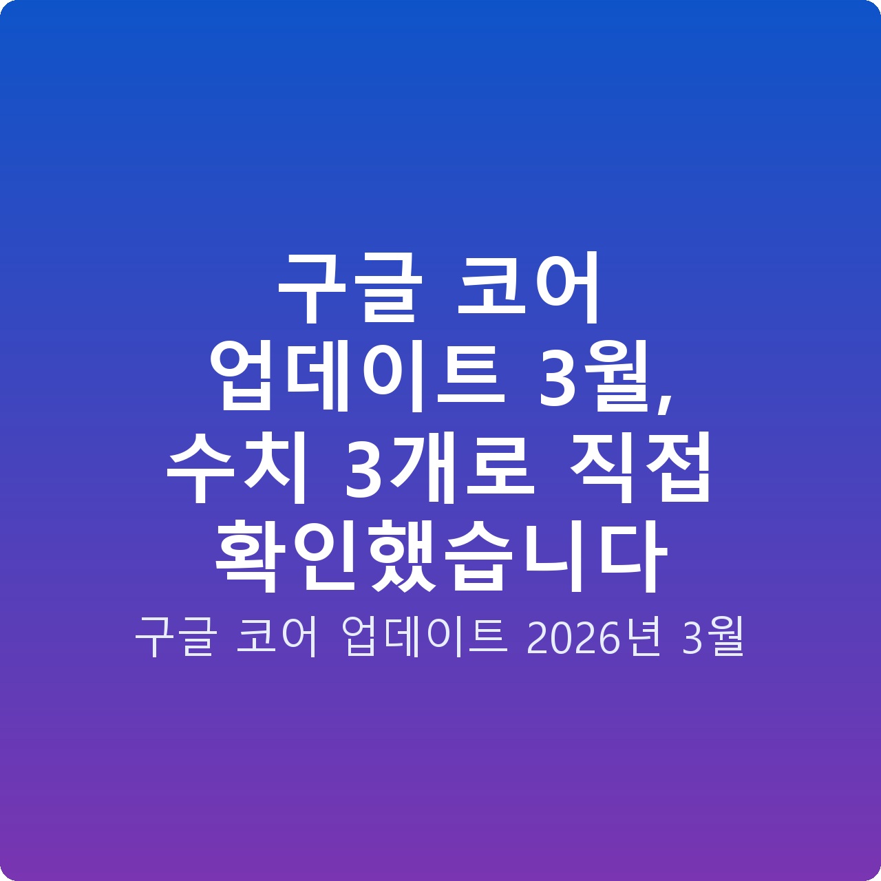 구글 코어 업데이트 3월, 수치 3개로 직접 확인했습니다