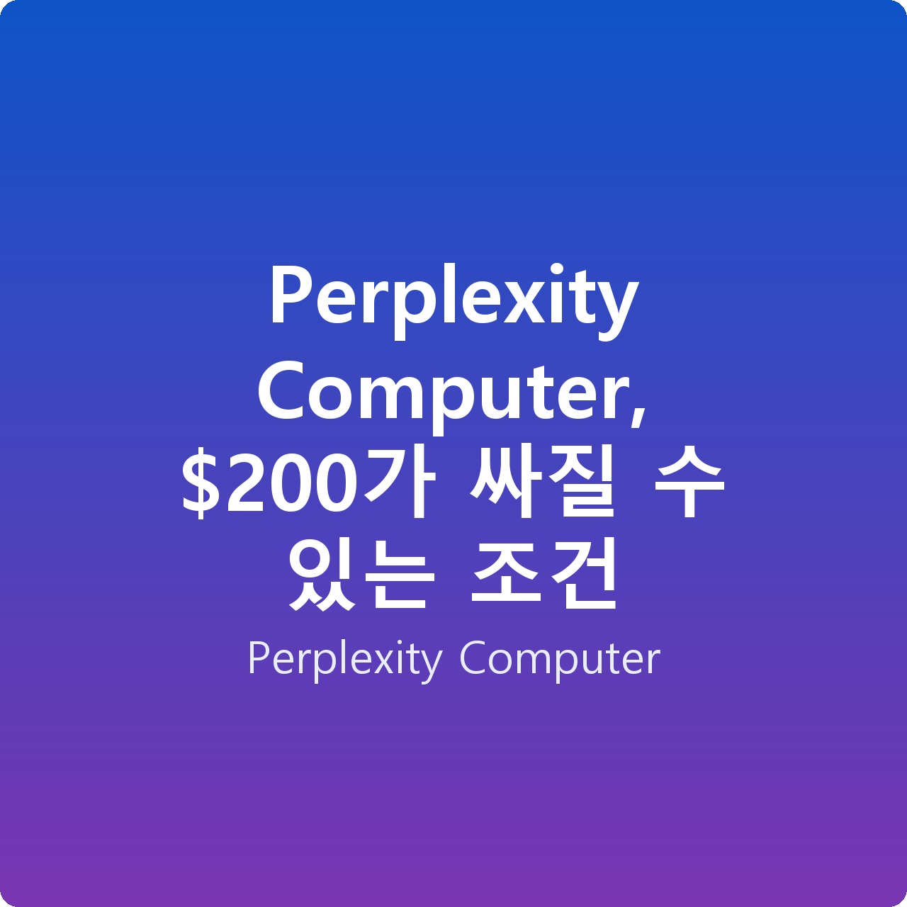 Perplexity Computer, 0가 싸질 수 있는 조건