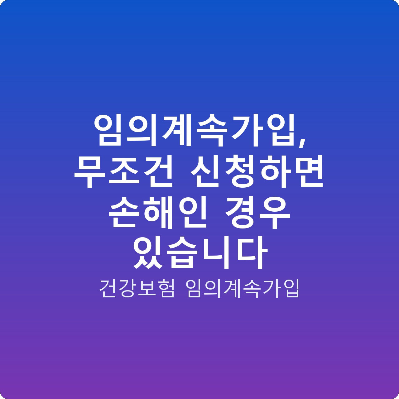 임의계속가입, 무조건 신청하면 손해인 경우 있습니다