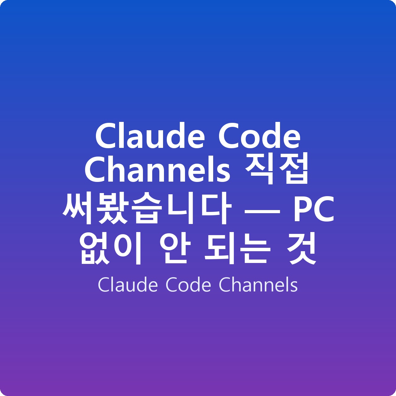 Claude Code Channels 직접 써봤습니다 — PC 없이 안 되는 것